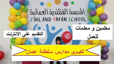 عاجل| المدرسة الفلندية العمانية تعلن عن وظائف جديدة للمعلمين والمعلمات.. ننشر نص الإعلان 
