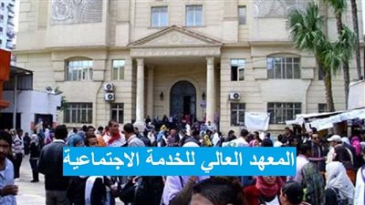 المعهد العالى للخدمة الاجتماعية يعلن حاجته الى اعضاء هيئة التدريس.. ننشر نصر الاعلان