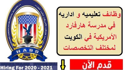 عاجل| كبري المدارس الكويتية تعلن عن وظائف جديدة للمعلمين والمعلمات.. ننشر نص الإعلان