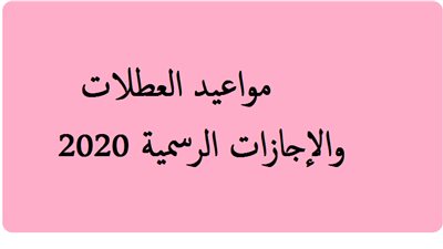 19 يوما اجازة رسمية مدفوعة الاجر للمعلمين والعاملين بالدولة خلال خريطة 2020