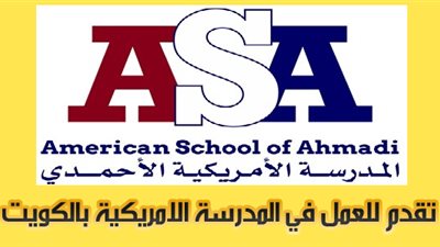 عاجل| مدرسة الأحمدي الكويتية تعلن عن وظائف جديدة للمعلمين والمعلمات.. ننشر نص الإعلان