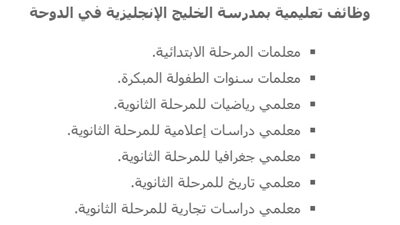 عاجل| مدرسة الخليج القطرية تعلن عن وظائف جديدة للمعلمين والمعلمات.. ننشر نص الإعلان