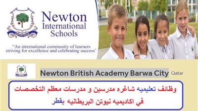 عاجل| مدرسة نيوتين القطرية تعلن عن وظائف جديدة للمعلمين والمعلمات.. ننشر نص الإعلان