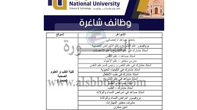 للتعاقد الفوري| الجامعة الوطنية العمانية تعلن عن وظائف جديدة لأعضاء هيئة التدريس.. ننشر نص الإعلان 
