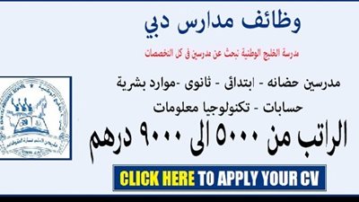 بمرتبات تصل إلي 9000 درهم | مدارس دبي تعلن عن وظائف جديدة للمعلمين والمعلمات.. ننشر نص الإعلان