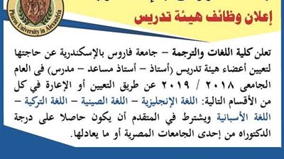 عاجل| جامعة فاروس بالإسكندرية تعلن عن وظائف جديدة في مختلف الكليات 