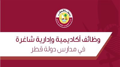 عاجل| كبري المدارس القطرية تعلن عن وظائف جديدة للمعلمين والمعلمات.. ننشر نص الإعلان