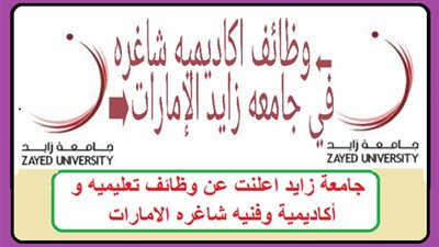هام| جامعة زايد الإماراتية تعلن عن وظائف جديدة لأعضاء هيئة التدريس 