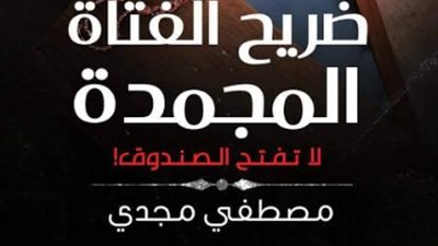 ضريح الفتاة المُجمدة رعب معرض الكتاب المنتظر