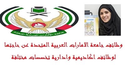  عاجل| جامعة الامارات تعلن عن وظائف جديدة لأعضاء هيئة التدريس 