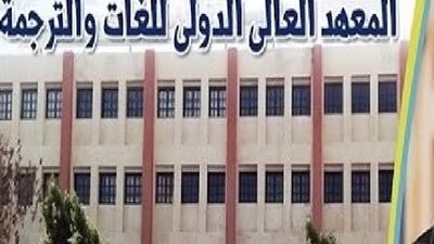 المعهد العالى للغات يعلن حاجته الى اعضاء هيئة التدريس من المعيد الى الاستاذ