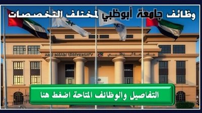 عاجل| جامعة أبوظبي تعلن عن وظائف جديدة شاغر ة.. ننشر نص الإعلان