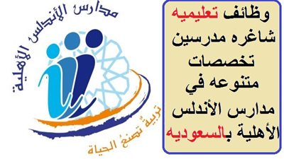 عاجل| مدارس الأندلس السعودية تعلن عن وظائف جديدة للمعلمين والمعلمات.. ننشر نص الإعلان
