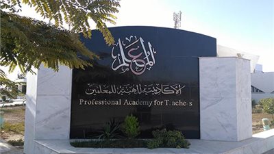 الاكاديمية المهنية تعلن خبرا سارا الى المعلمين بشأن الترقيات