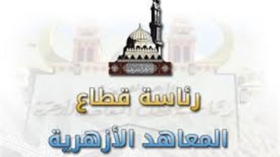 تعليم الازهر يعلن عدد من الوظائف الشاغرة للمعلمين