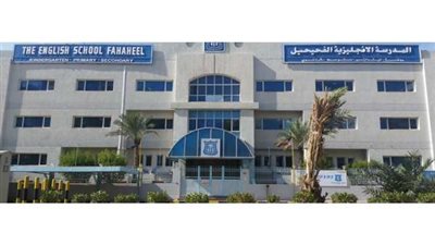 للتعاقد الفوري| مدرسة الفحيحيل الكويتية تعلن عن وظائف جديدة للمعلمين والمعلمات.. ننشر نص الإعلان  