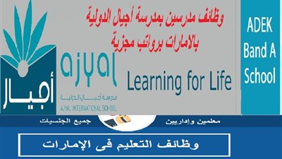 عاجل| مدرسة أجيال الإماراتية تعلن عن وظائف جديدة للمعلمين والمعلمات.. ننشر نص الإعلان