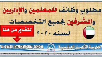 عاجل| مدارس الأنصار الخليجية تعلن عن وظائف جديدة للمعلمين والمعلمات.. ننشر نص الإعلان