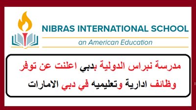 عاجل| مدارس نبراس الخليجية تعلن عن وظائف جديدة للمعلمين والمعلمات.. ننشر نص الإعلان