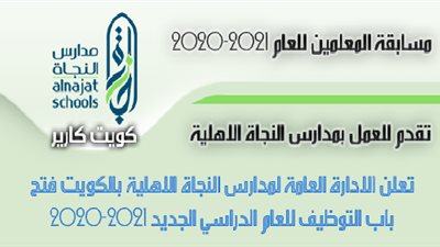 عاجل| مدارس النجاة الكويتية تعلن عن وظائف جديدة للمعلمين والمعلمات.. ننشر نص الإعلان 