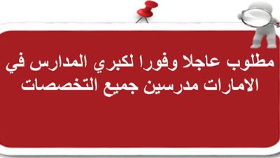 عاجل| كبري المدارس الإماراتية تعلن عن وظائف جديدة للمعلمين والمعلمات.. ننشر نص الإعلان 