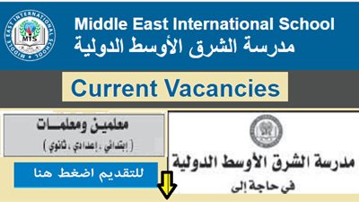 عاجل| مدرسة الشرق الأوسط القطرية تعلن عن وظائف جديدة للمعلمين والمعلمات.. ننشر نص الإعلان 