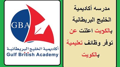 عاجل| مدرسة الخليج الكويتية تعلن عن وظائف جديدة للمعلمين والمعلمات.. ننشر نص الإعلان