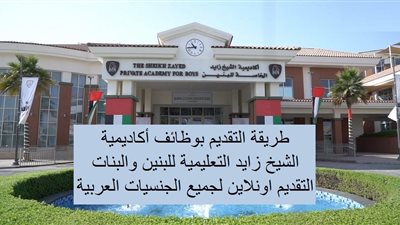 عاجل| مدارس زايد الإماراتية تعلن عن وظائف جديدة للمعلمين والمعلمات.. ننشر نص الإعلان