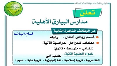عاجل| مدارس البيارق السعودية تعلن عن وظائف جديدة للمعلمين والمعلمات.. ننشر نص الإعلان