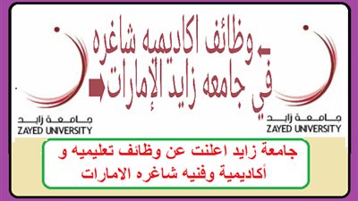عاجل| جامعة زايد الإماراتية تعلن عن وظائف جديدة لأعضاء هيئة التدريس 