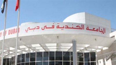 للتعاقد الفوري| الجامعة الكندية في دبي تعلن عن وظائف جديدة لأعضاء هيئة التدريس 