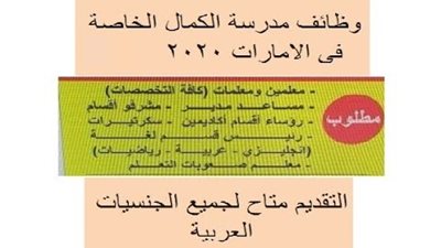 عاجل| مدرسة الكمال الإماراتية تعلن عن وظائف جديدة للمعلمين والمعلمات.. ننشر نص الإعلان 