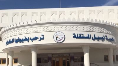 عاجل| كبري المدارس القطرية تعلن عن وظائف جديدة للمعليمن والمعلمات.. ننشر نص الإعلان