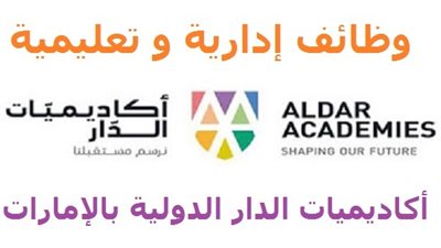عاجل| مدارس الدار الإماراتية تعلن عن وظائف جديدة للمعليمن والمعلمات.. ننشر نص الإعلان