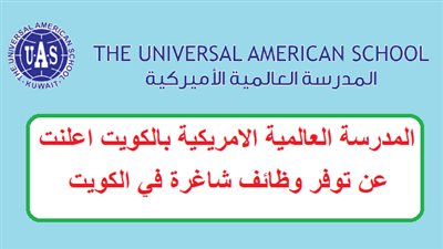 عاجل| مدارس الكويت تعلن عن وظائف جديدة للمعلمين والمعلمات.. ننشر نص الإعلان