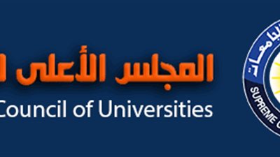 الأعلى للجامعات يعلن عن عدد من الوظائف الشاغرة.. ننشر نص الاعلان