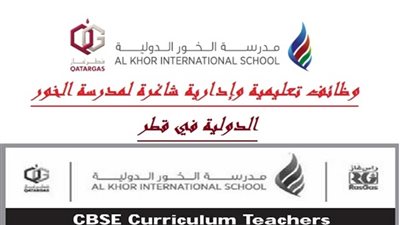 للتعاقد الفوري| مدارس الخور القطرية تعلن عن وظائف جديدة للمعلمين والمعلمات.. ننشر نص الإعلان