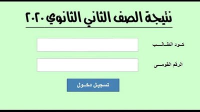 التعليم تعلن 3 خطوات للحصول على نتيجة الصف الثانى الثانوى على هذه الرابط