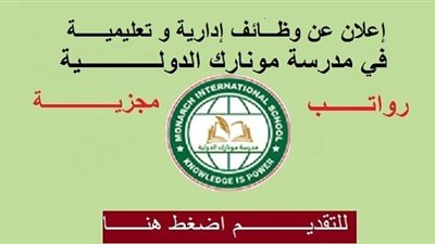 عاجل| مدرسة مونارك القطرية تعلن عن وظائف جديدة للمعلمين والمعلمات.. ننشر نص الإعلان