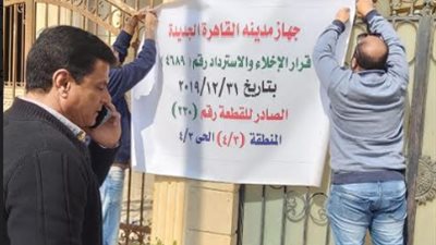 جهاز القاهرة الجديدة يسترد فيلتين وقطعتى أرض بما عليهما من مبانٍ بالتجمع الخامس لمخالفة تغيير النشاط