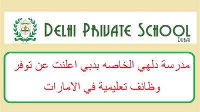عاجل| مدرسة دلهي الإمارات تعلن عن وظائف جديدة للمعلمين والمعلمات.. ننشر نص الإعلان