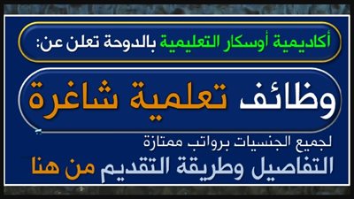 عاجل| مدارس أوسكار الخليجية تعلن عن وظائف جديدة للمعلمين والمعلمات.. ننشر نص الإعلان