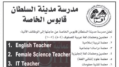  عاجل| مدرسة السلطان قابوس تعلن عن وظائف جديدة للمعلمين والمعلمات.. ننشر نص الإعلان