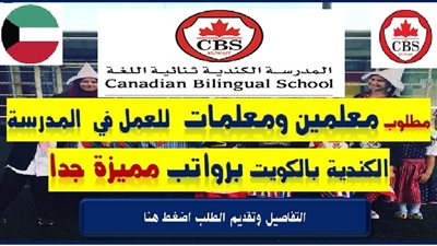  عاجل| المدرسة الكندية الكويتية تعلن عن وظائف جديدة للمعلمين والمعلمات.. ننشر نص الإعلان