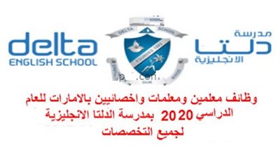 عاجل| مدرسة الدلتا الإماراتية تعلن عن وظائف جديدة للمعلمين والمعلمات.. ننشر نص الإعلان 