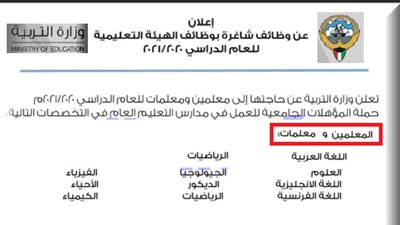 عاجل| وزارة التربية الكويتية تعلن عن وظائف جديدة للمعلمين والمعلمات.. ننشر نص الإعلان 