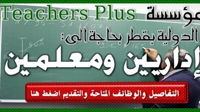 عاجل| مؤسسة تيتشرز بلس بقطر تعلن عن وظائف جديدة للمعلمين والمعلمات.. ننشر نص الإعلان 