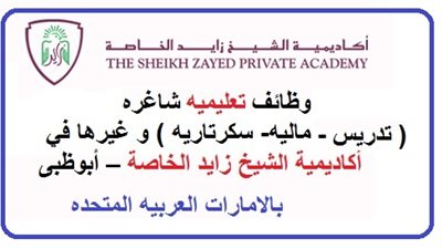 عاجل| مدارس زايد الإماراتية تعلن عن وظائف جديدة للمعلمين والمعلمات.. ننشر نص الإعلان