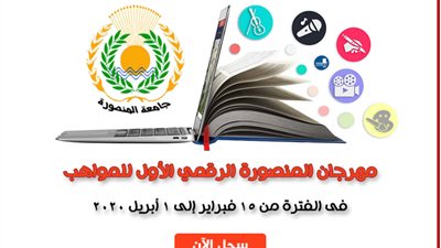 التعليم العالي: تنظيم مهرجان المنصورة الرقمي الأول للمواهب.. ننشر رابط التسجيل