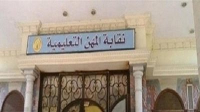 نقابة المهن التعليمية تصدر بيانا مهما الى جميع المعلمين على مستوى الجمهورية